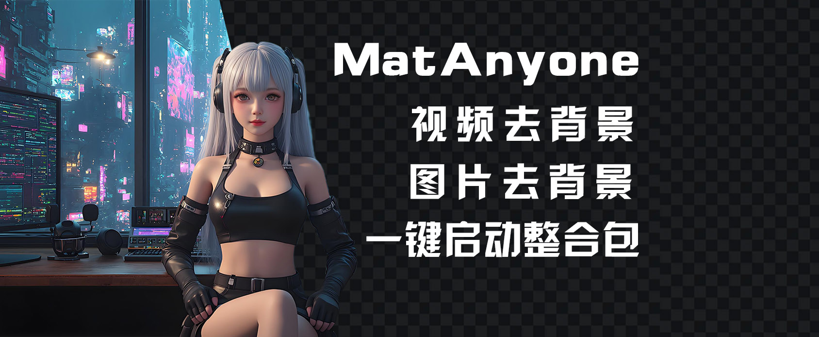 MatAnyone-视频去背景-图片去背景-
一键启动整合包-thonye