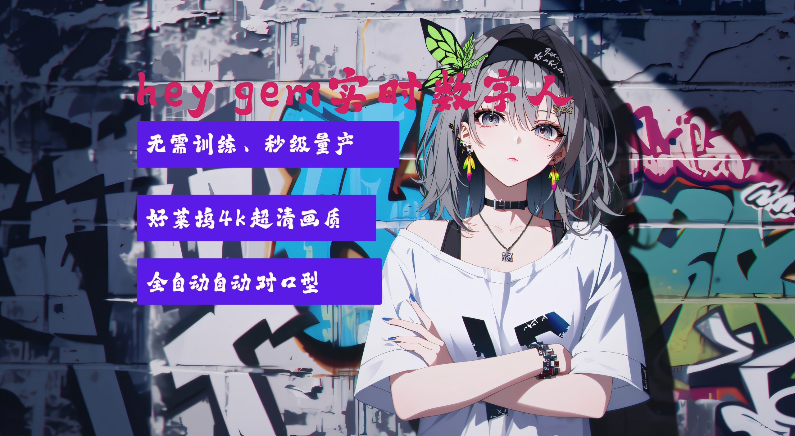 hey gem实时数字人-无需训练、秒级量产-全自动自动对口型-THONYE-AI社区