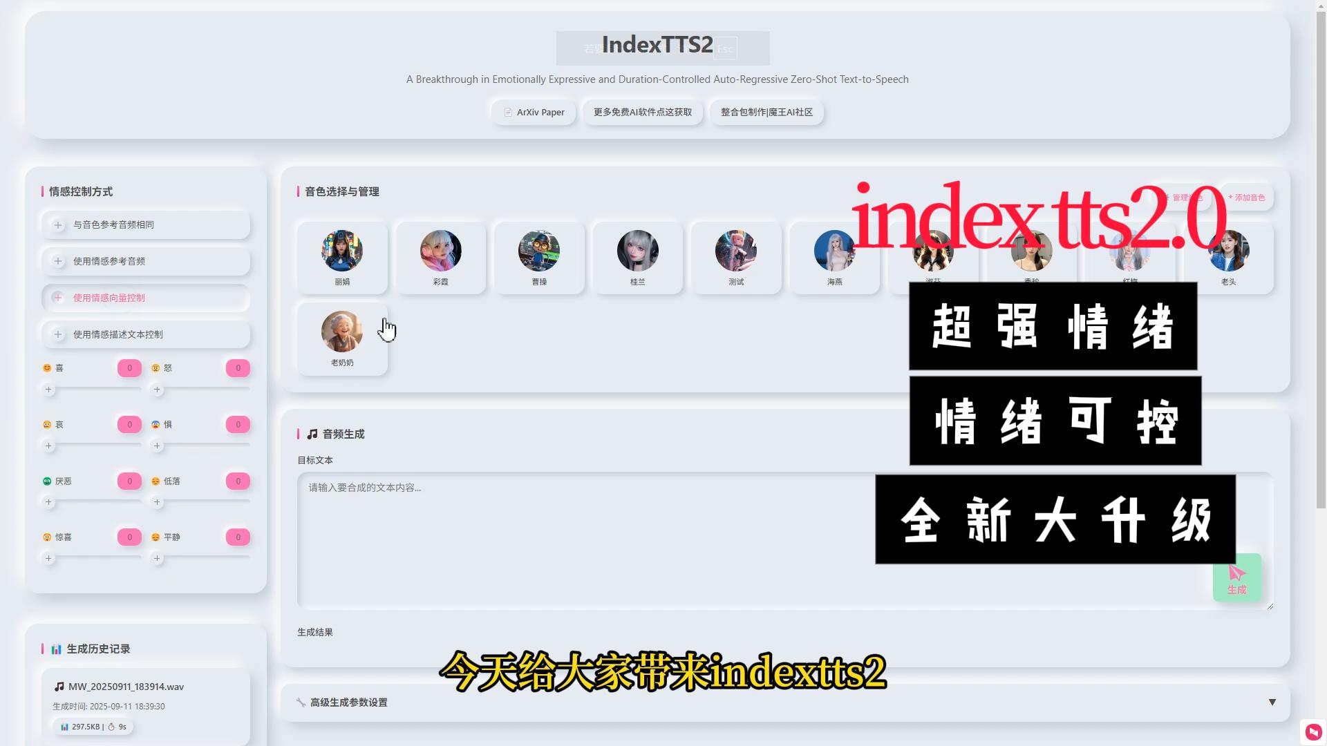 Index-TTS2 最新版-语音克隆-合成–整合包，一键启动包-THONYE-AI社区